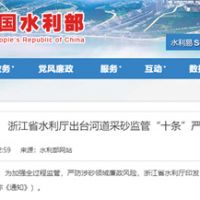 嚴防涉砂領域廉政風險！浙江省水利廳出臺河道采砂監管“十條”