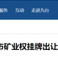 東北砂石規?；l展加快推進，部分礦權陸續出讓