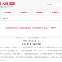 10元/方！廣東年產110萬方花崗巖礦凈礦出讓