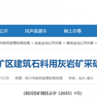 4.1元/噸!湖北當地城投子公司競得300萬噸/年砂石礦